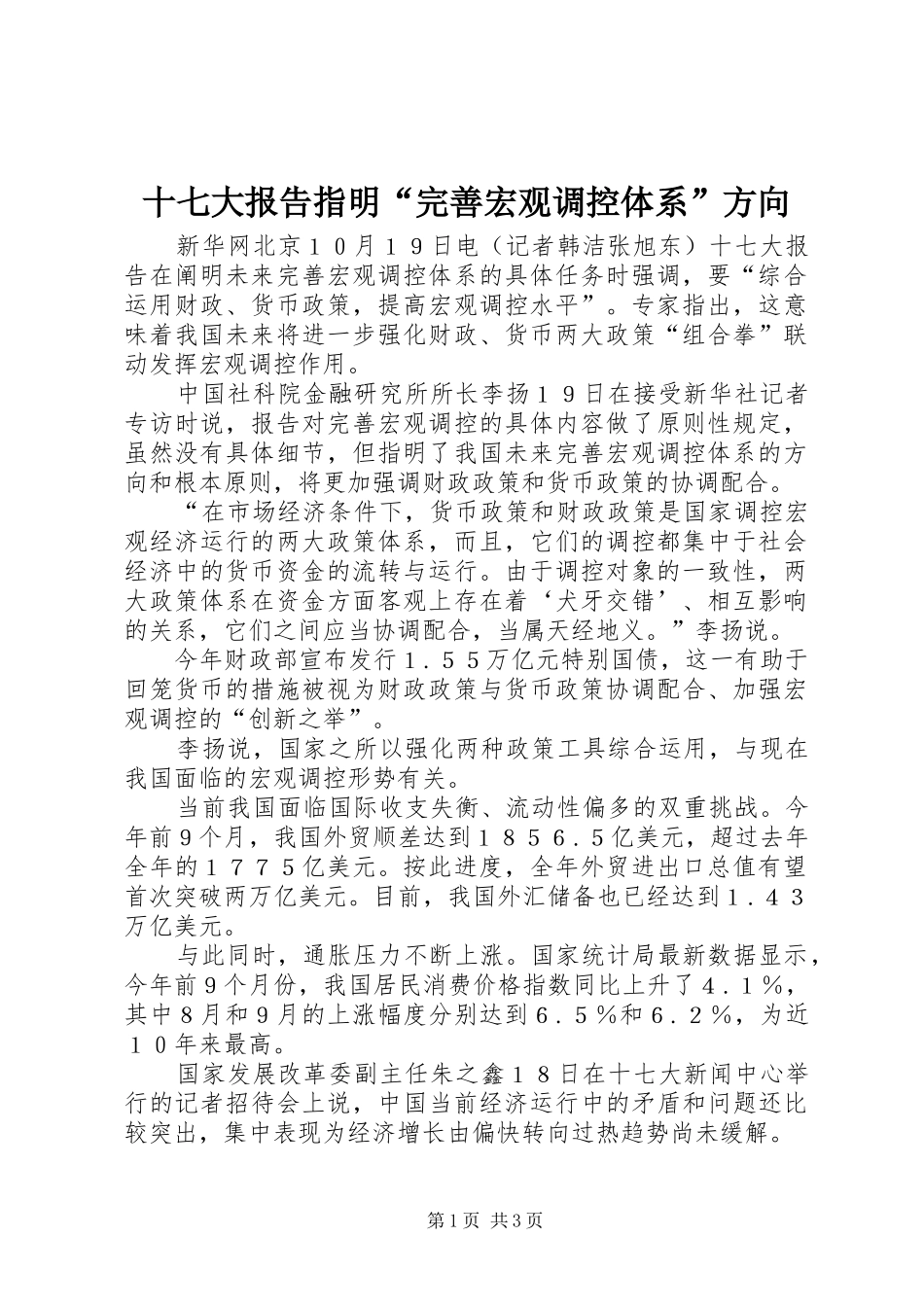 十七大报告指明“完善宏观调控体系”方向_第1页