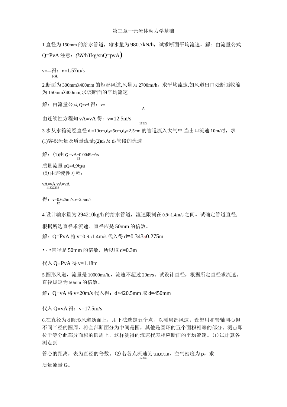 流体力学龙天渝课后答案第三章一元流体动力学基础_第1页