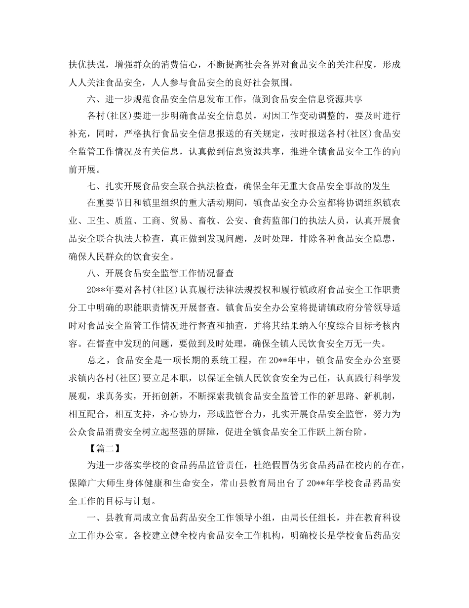 食品安全工作计划【五篇】 _第3页