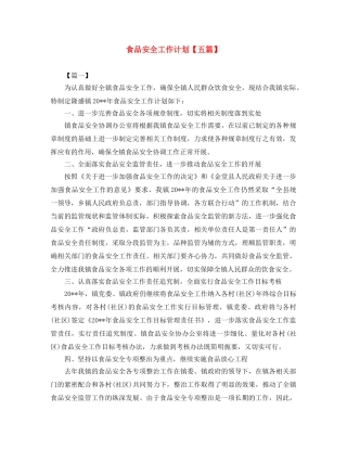 食品安全工作计划【五篇】 
