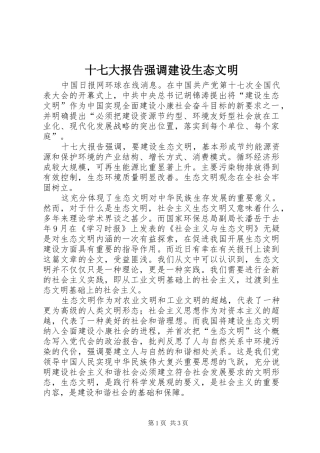 十七大报告强调建设生态文明