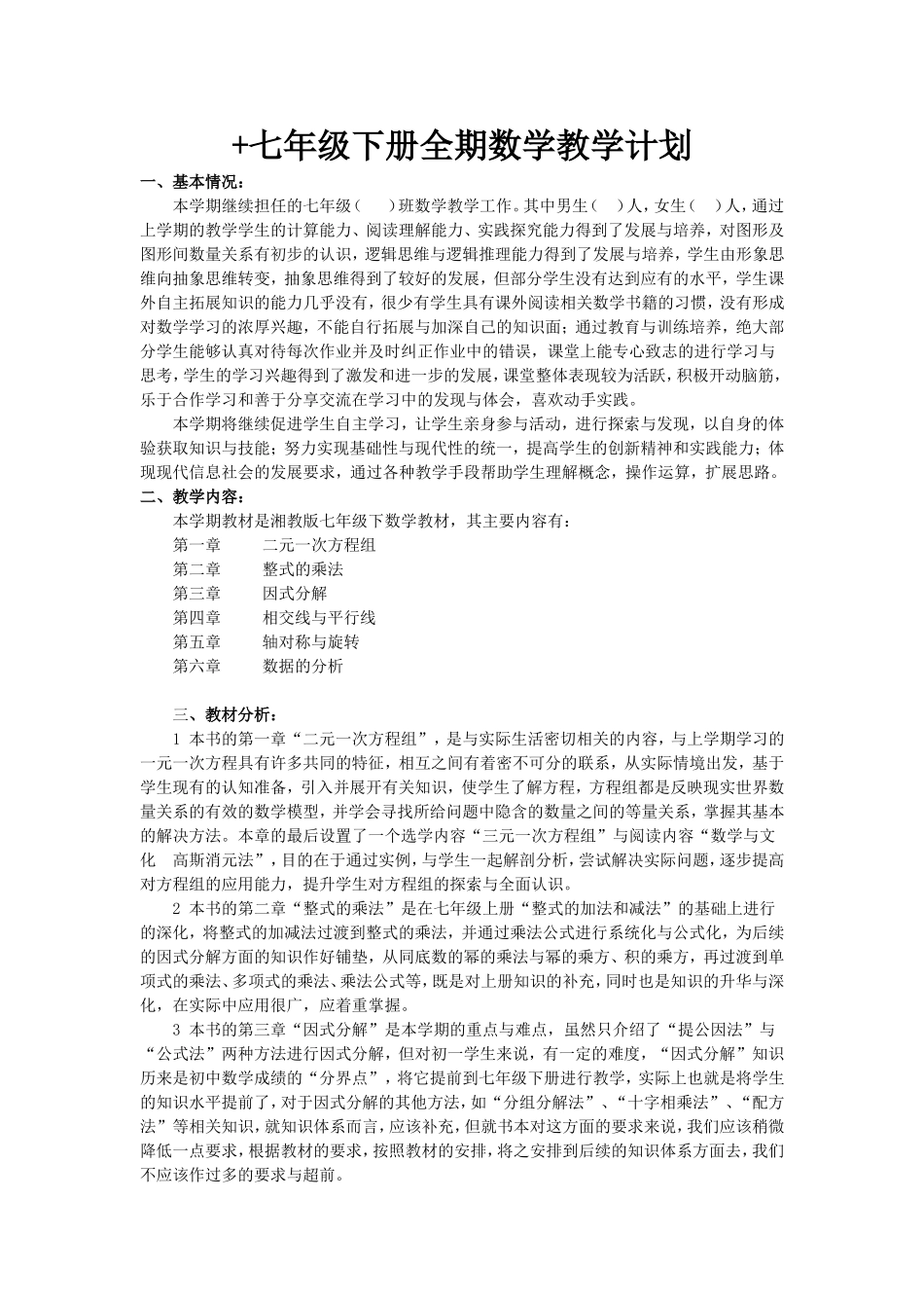 2016版湘教版七年级下册数学教学计划[1]_第1页