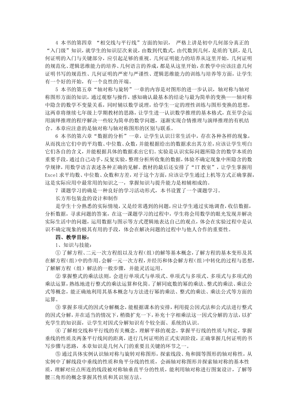 2016版湘教版七年级下册数学教学计划[1]_第2页