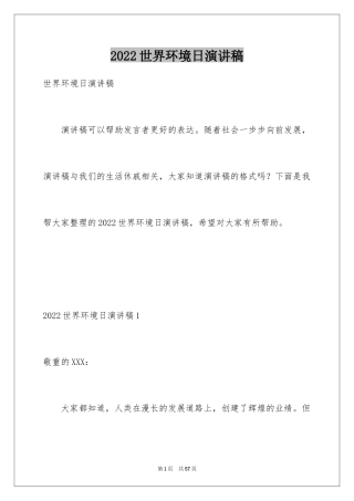 2024世界环境日演讲稿_2