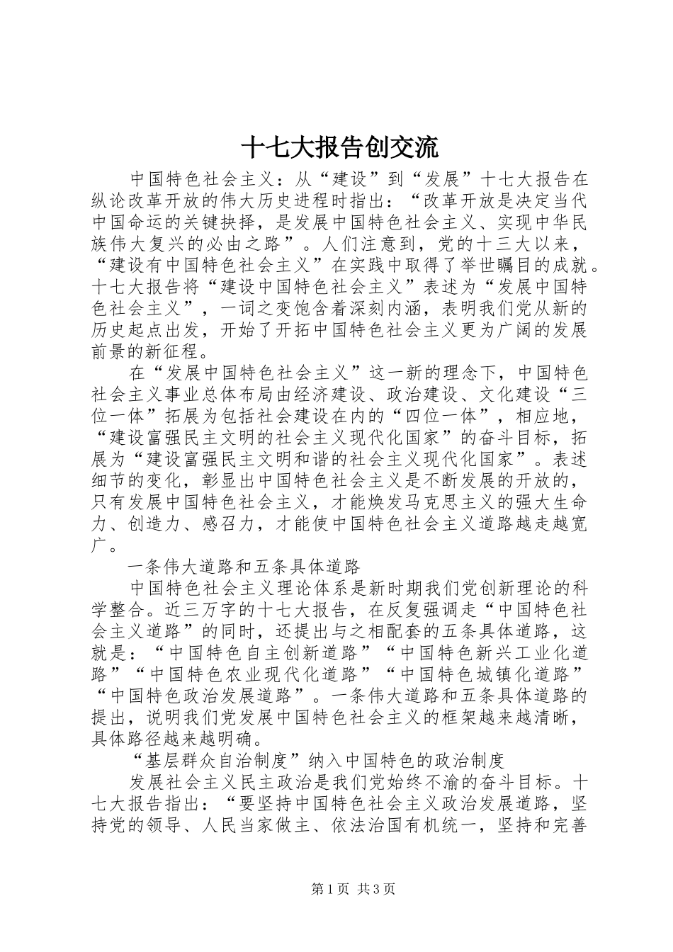 十七大报告创交流_第1页