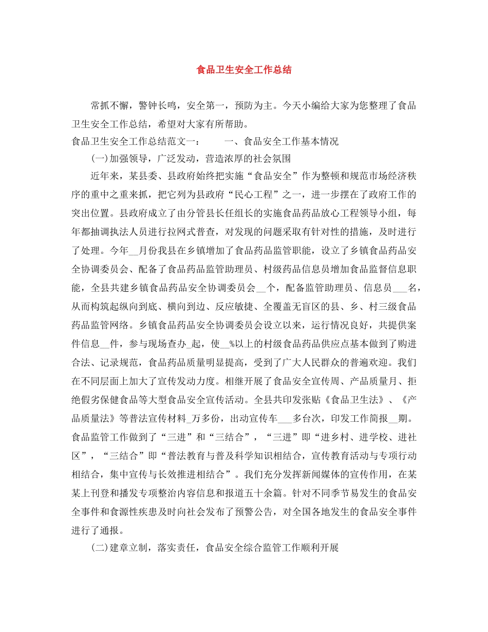 食品卫生安全工作总结 _第1页