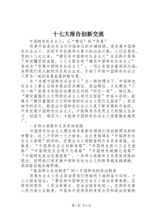 十七大报告创新交流