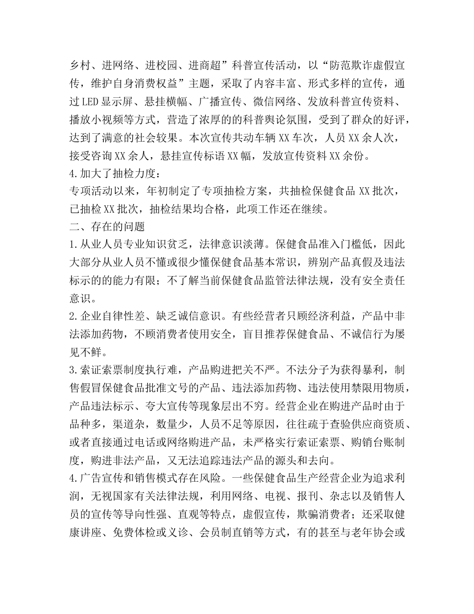 食品、保健食品欺诈和虚假宣传专项治理总结 _第2页