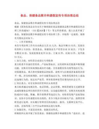 食品、保健食品欺诈和虚假宣传专项治理总结 
