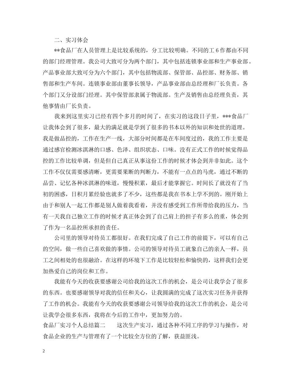 食品厂实习个人总结 _第2页