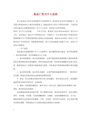 食品厂实习个人总结 