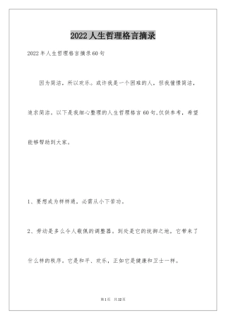 2024人生哲理格言摘录_25