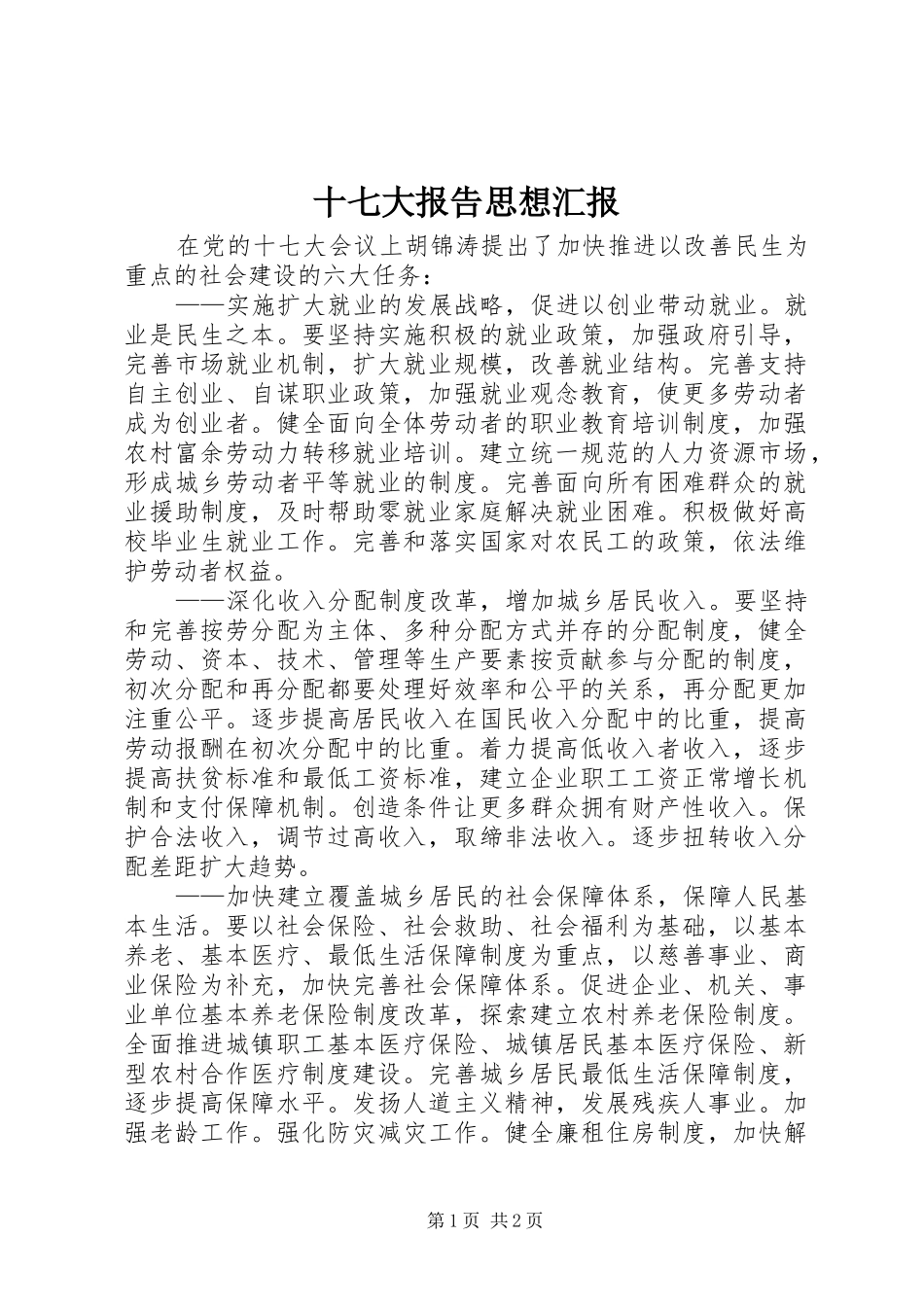 十七大报告思想汇报_第1页