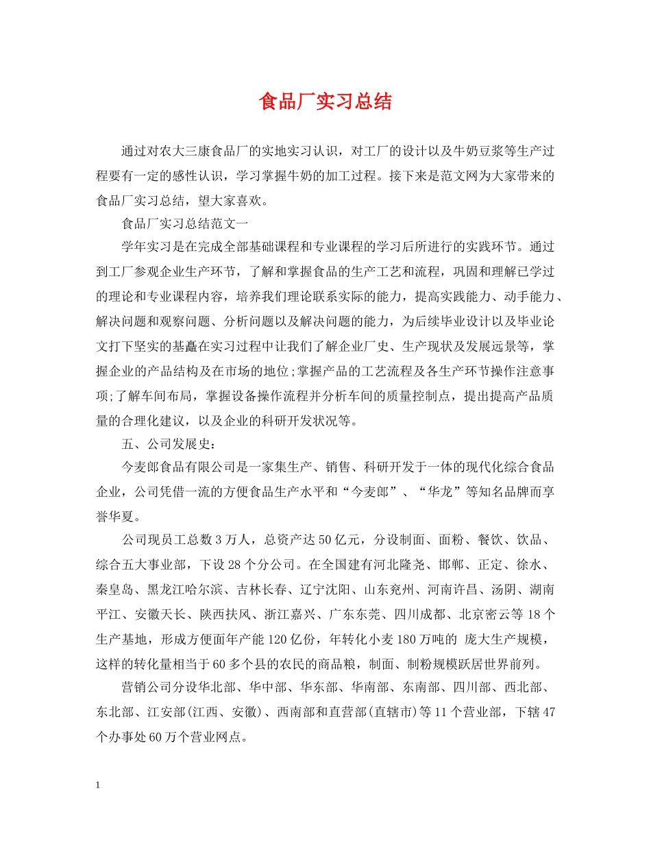 食品厂实习总结 _第1页