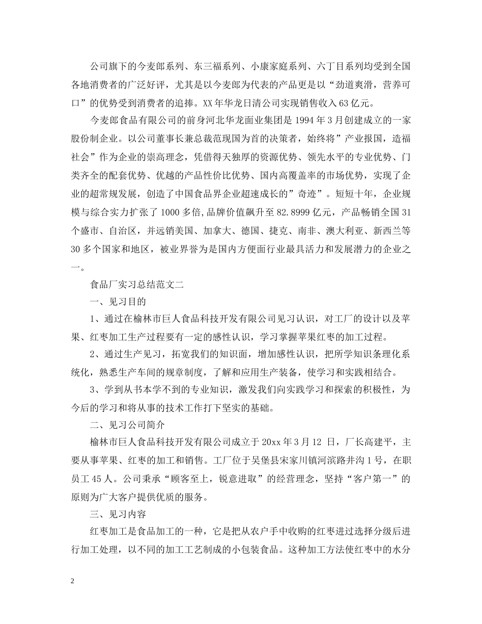 食品厂实习总结 _第2页