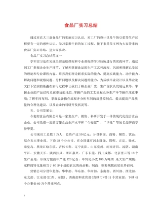 食品厂实习总结 