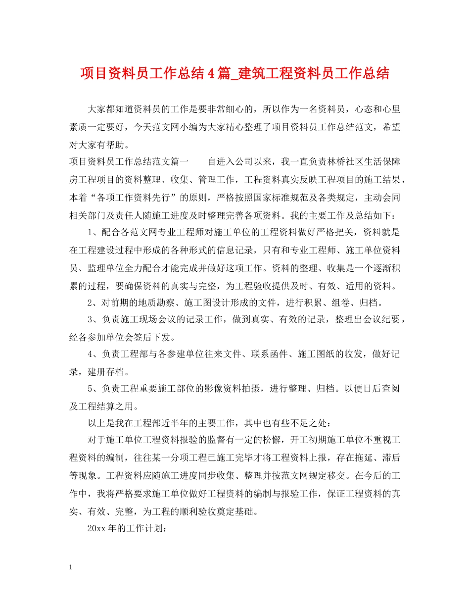 项目资料员工作总结4篇_建筑工程资料员工作总结 _第1页