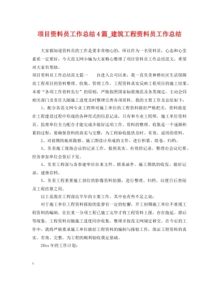 项目资料员工作总结4篇_建筑工程资料员工作总结 