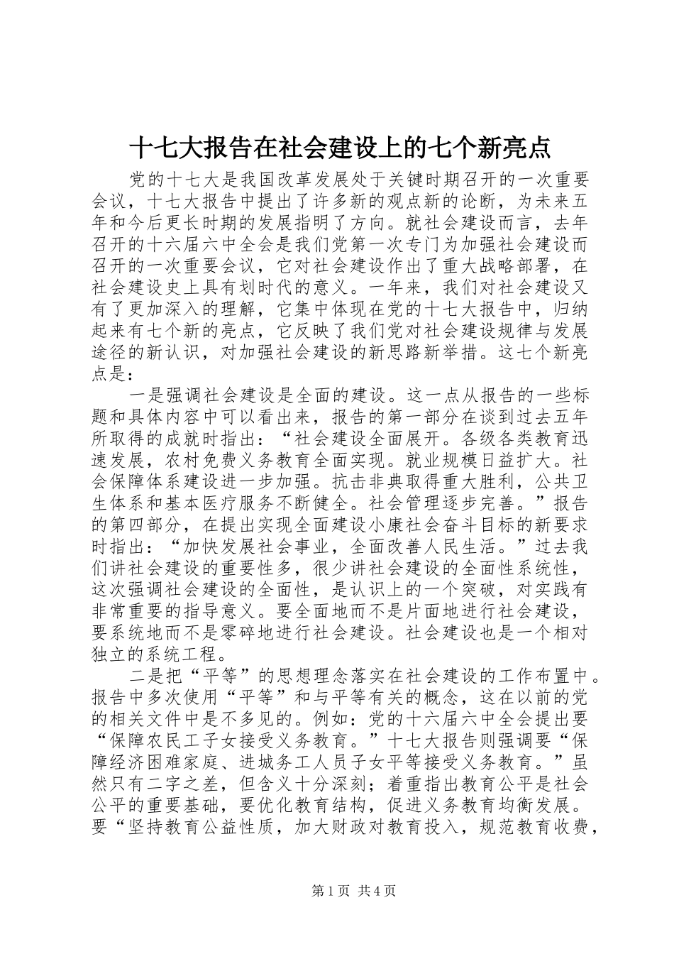 十七大报告在社会建设上的七个新亮点_第1页