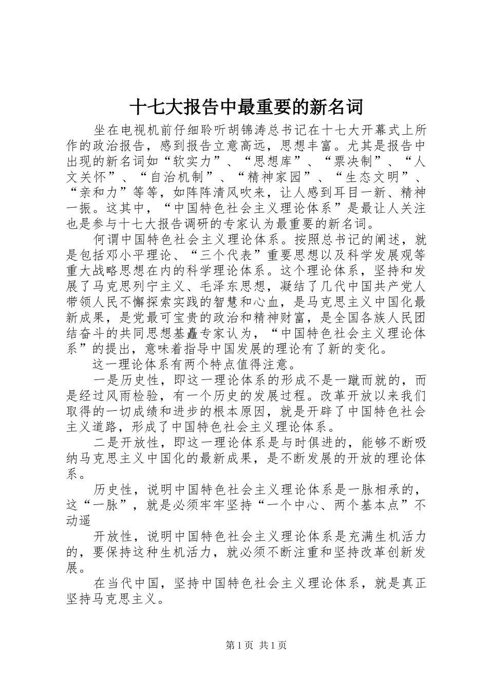 十七大报告中最重要的新名词_第1页