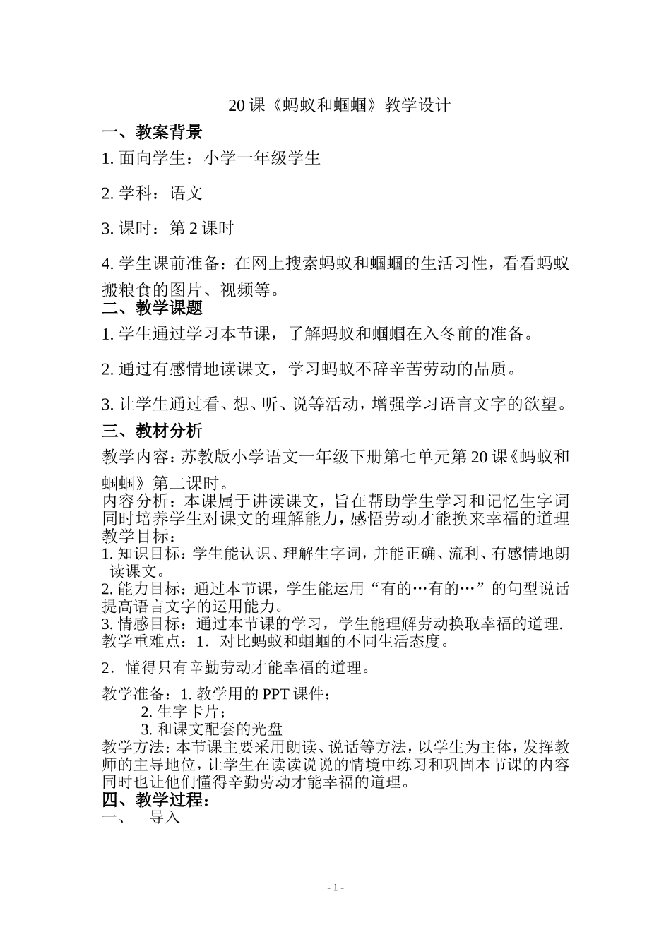 蚂蚁和蝈蝈教案_第1页