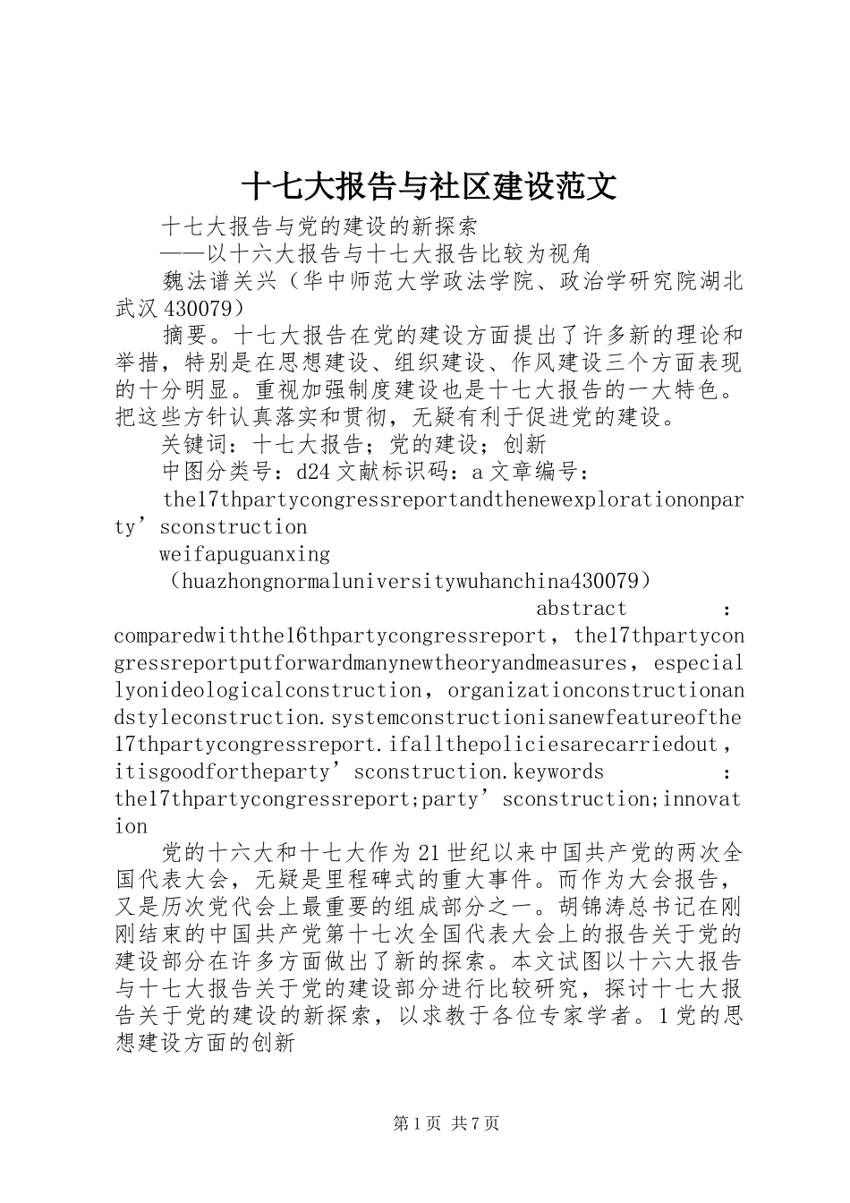 十七大报告与社区建设范文_第1页