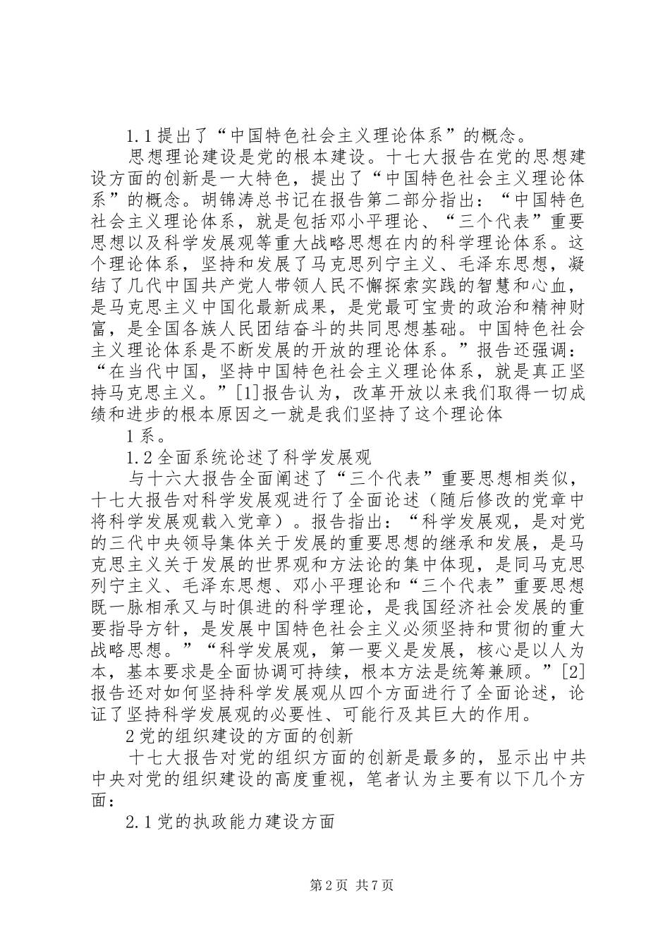 十七大报告与社区建设范文_第2页