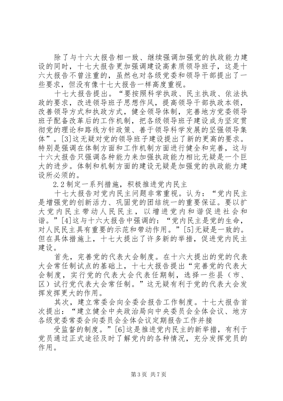 十七大报告与社区建设范文_第3页