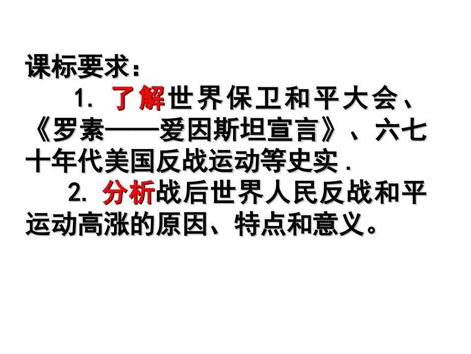 第六单元第2课世界人民的反战和平运动（通辽市扎鲁特一中梁玉英）_第3页
