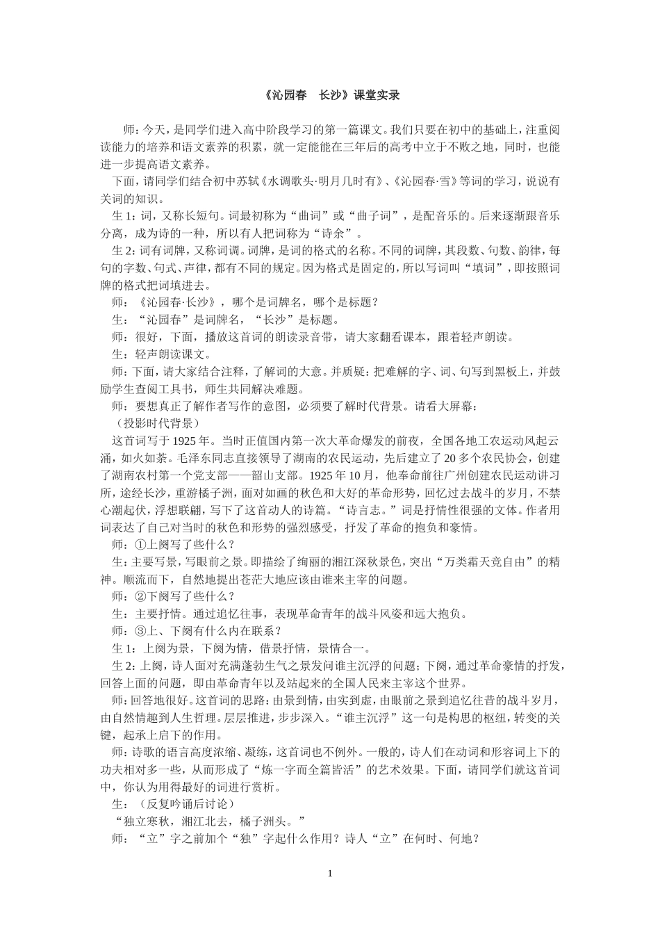 《沁园春长沙》上课实录_第1页