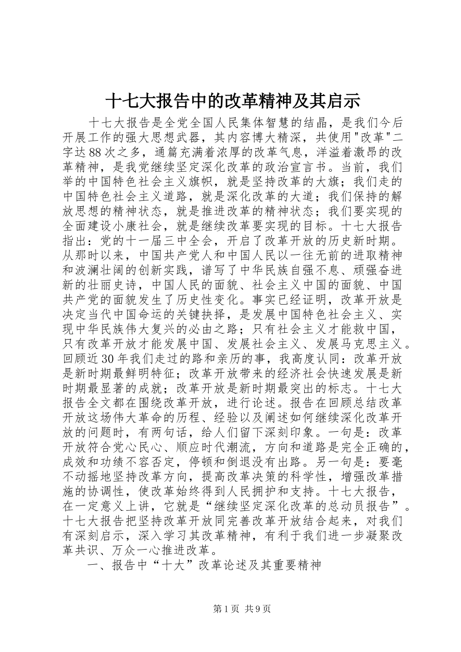 十七大报告中的改革精神及其启示_第1页