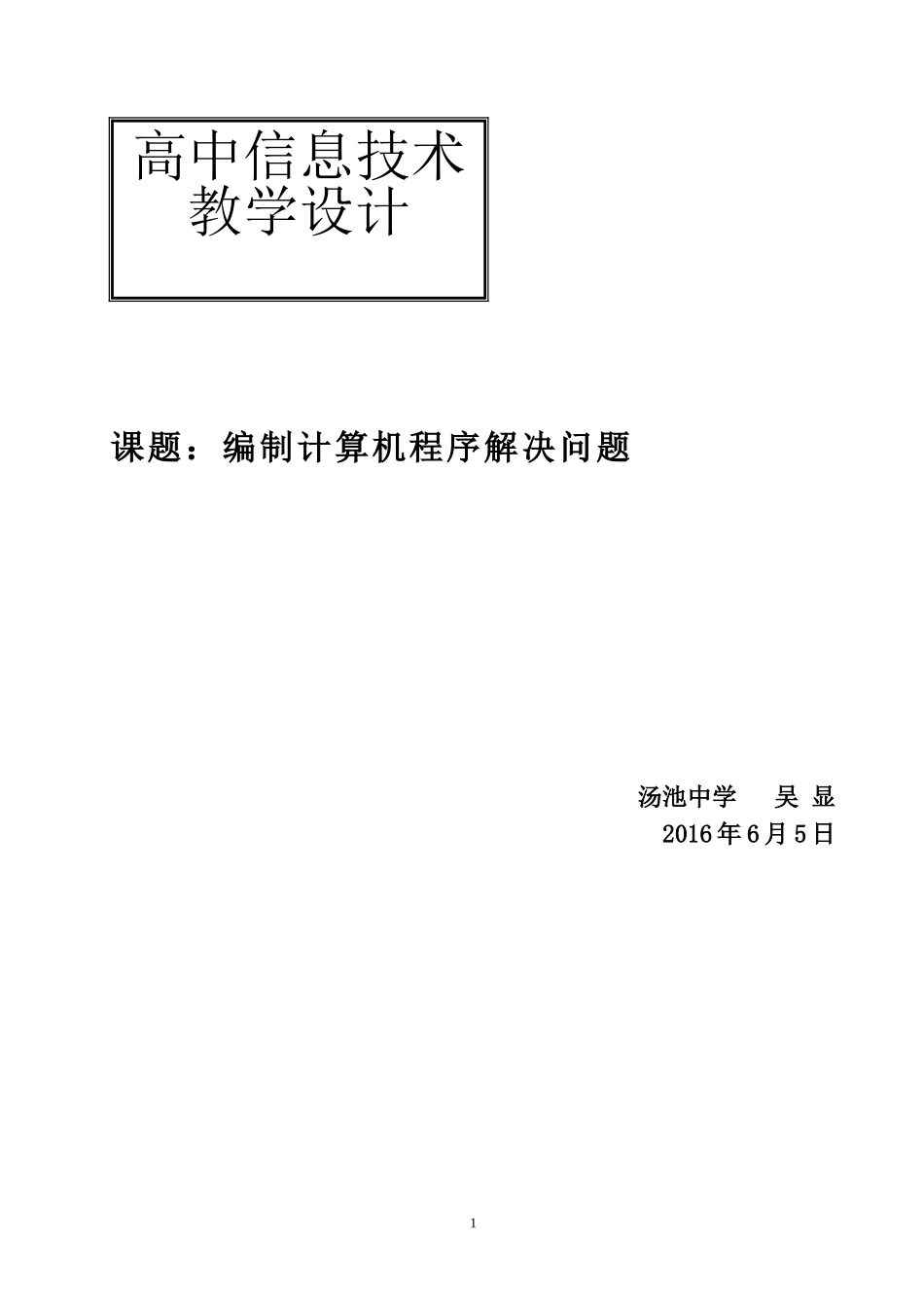 汤池中学吴显教学设计——41编制计算机程序解决问题_第1页