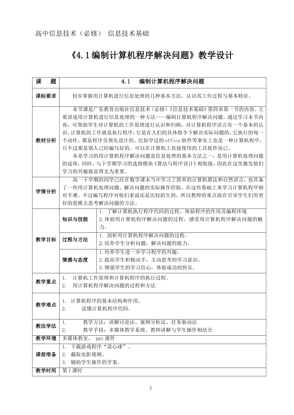 汤池中学吴显教学设计——41编制计算机程序解决问题_第2页