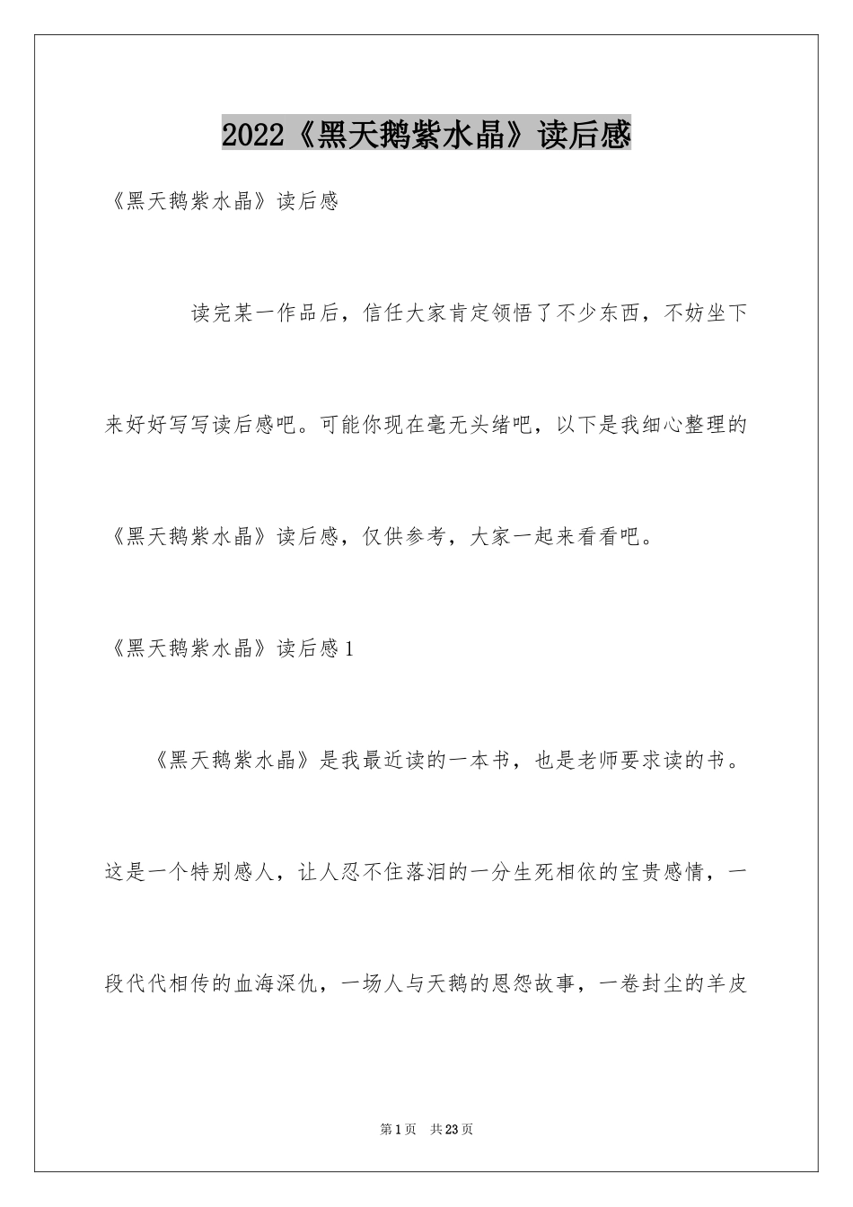 2024《黑天鹅紫水晶》读后感_第1页