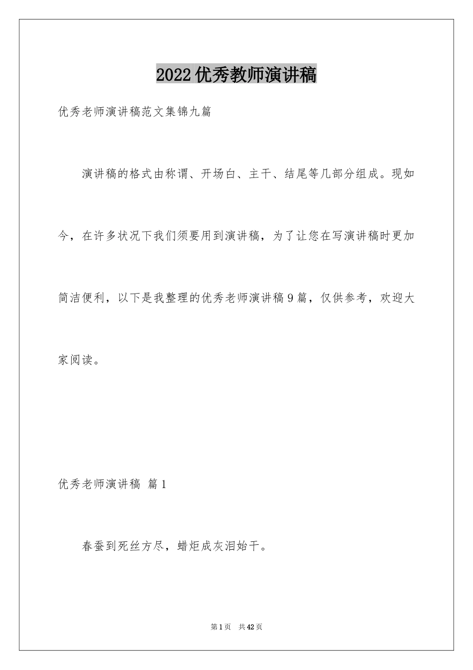 2024优秀教师演讲稿_179_第1页