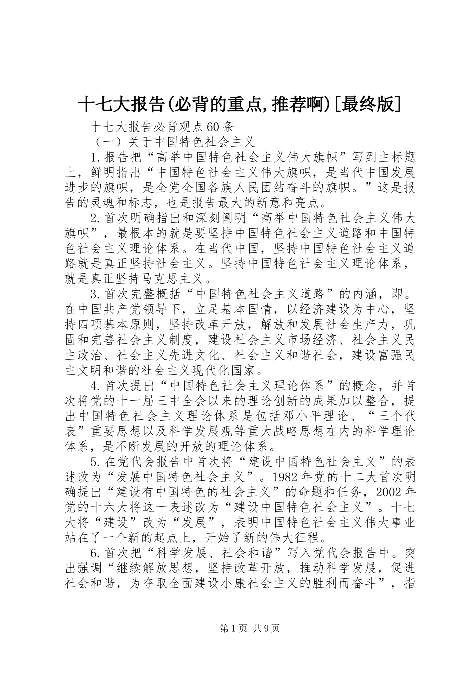 十七大报告(必背的重点,推荐啊)[最终版]_第1页
