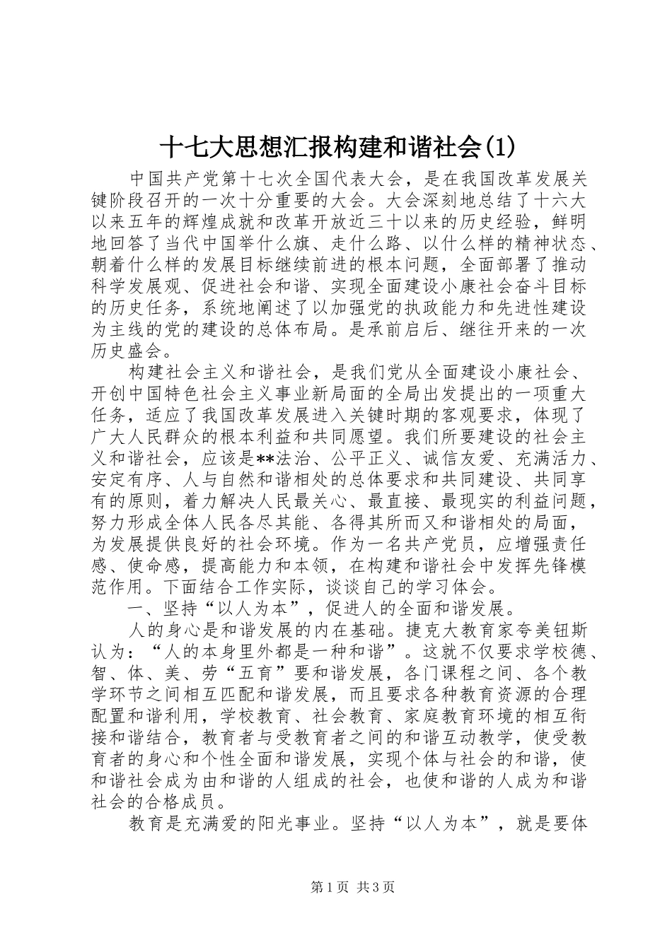 十七大思想汇报构建和谐社会(1)_第1页