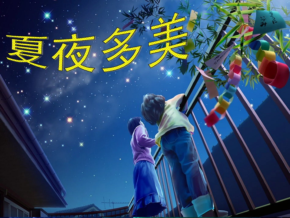 《夏夜多美》课件_第1页