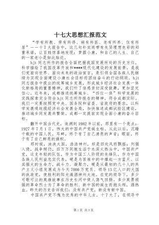 十七大思想汇报范文