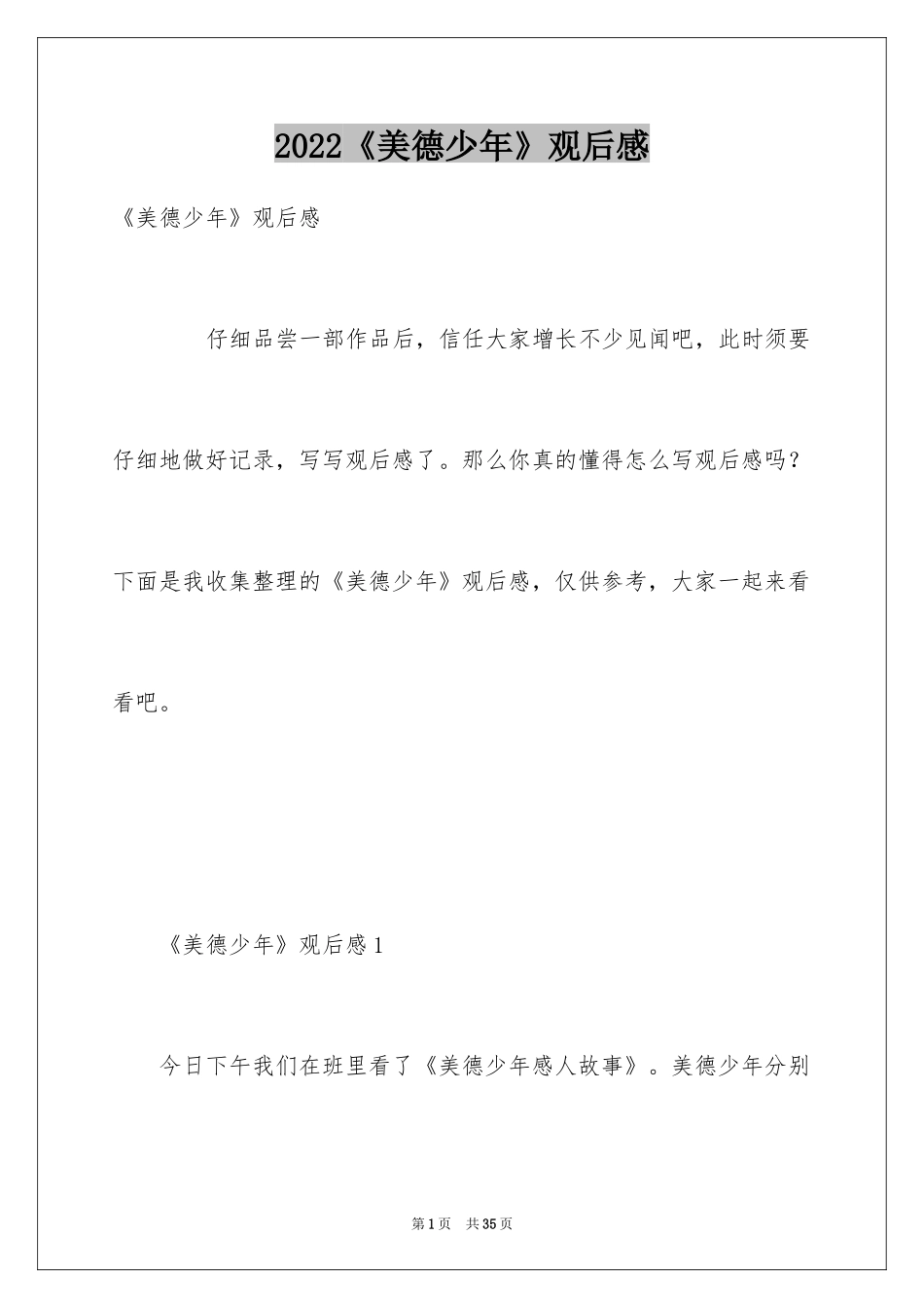 2024《美德少年》观后感_1_第1页