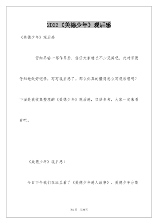 2024《美德少年》观后感_1