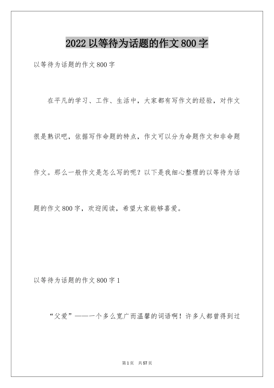 2024以等待为话题的作文800字_第1页