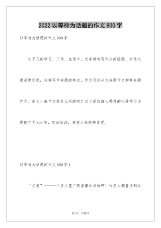 2024以等待为话题的作文800字