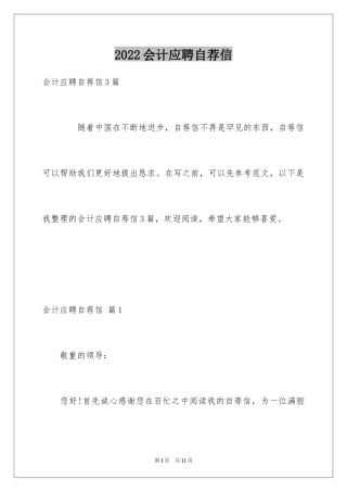 2024会计应聘自荐信_2