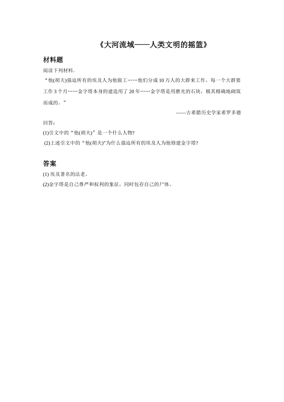 《大河流域——人类文明的摇篮》习题04_第1页