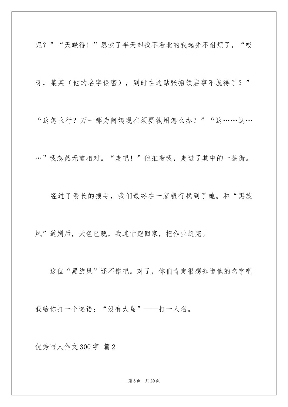 2024优秀写人作文300字_31_第3页