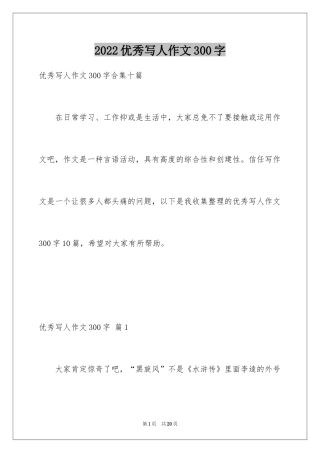 2024优秀写人作文300字_31
