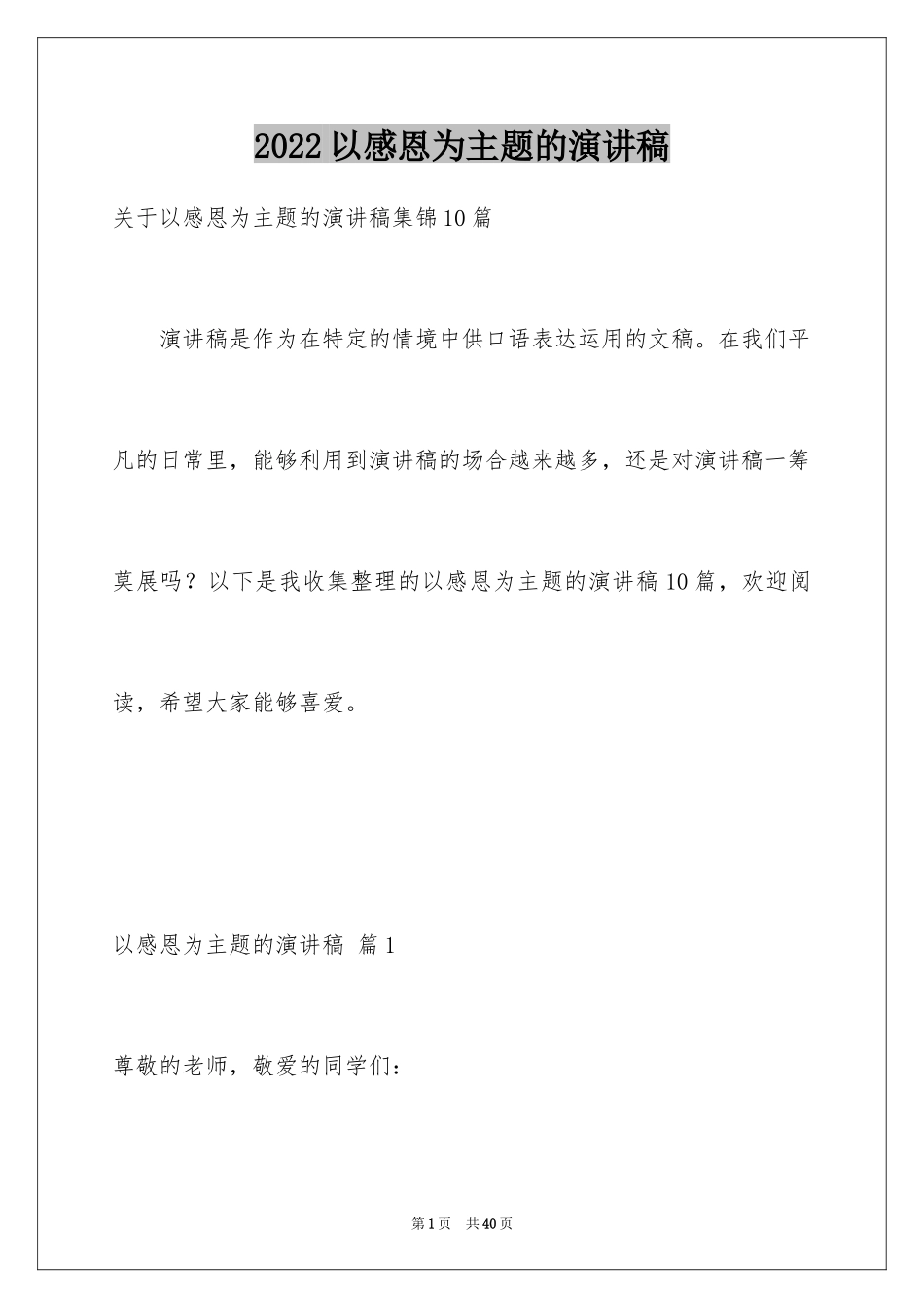 2024以感恩为主题的演讲稿_36_第1页