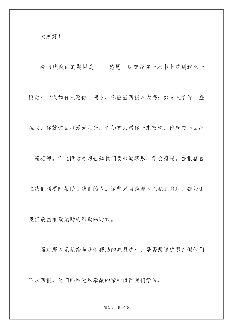 2024以感恩为主题的演讲稿_36_第2页