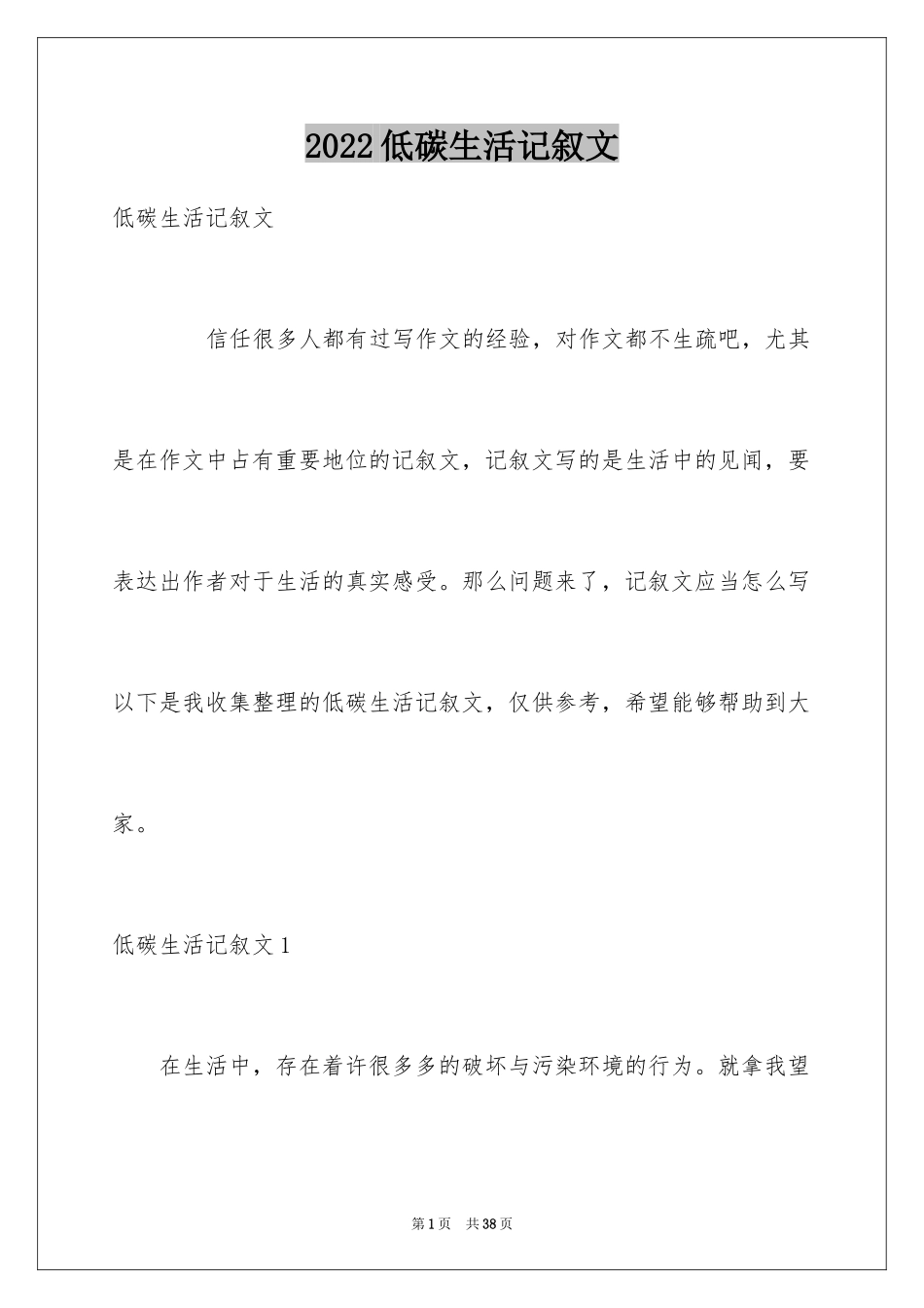 2024低碳生活记叙文_5_第1页